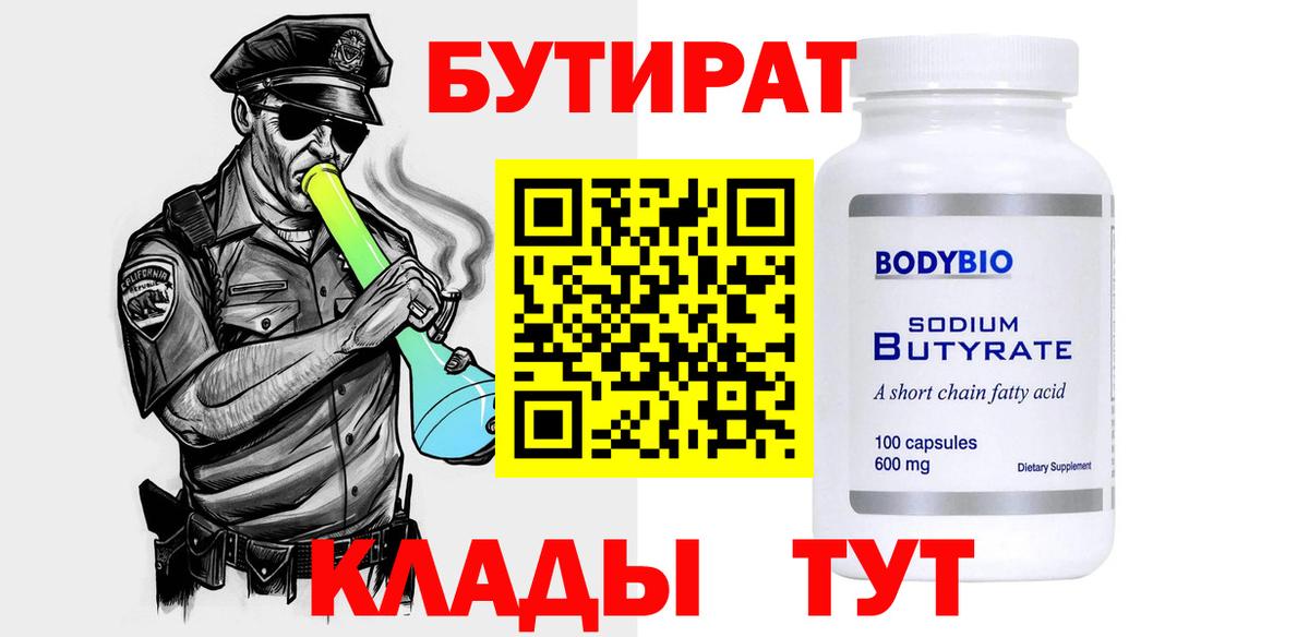 Бутират  Вход с VPN  Алапаевск  Бутират Butirat 
