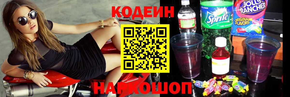 Кодеиновый сироп Lean Purple Drank  Вход с VPN  Кодеин Purple Drank  Алапаевск 